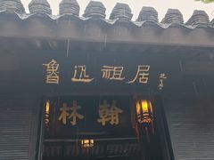 -绍兴鲁迅故里·沈园景区