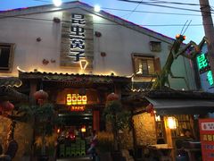 门面-昆虫窝子·特色云南菜(拓东路总店)