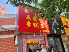 -五道口枣糕王(成府路店)