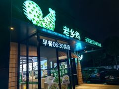 -老乡鸡(亚夏汽车城同创科技园店)