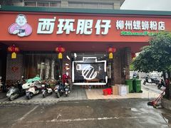 -西环肥仔螺蛳粉(总店)