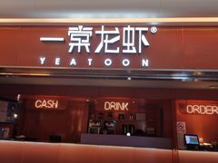 门面-一棠龙虾(徐家汇城开YOYO店)