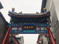 -烟袋斜街