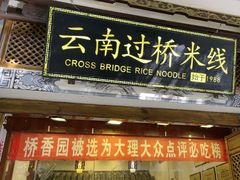 -桥香园过桥米线(复兴路店)