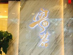 -粤麓轩餐厅(中信泰富广场店)