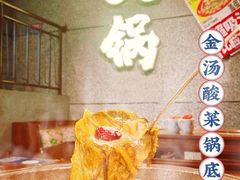 全酸菜锅-楠火锅(哈尔滨金爵万象店)