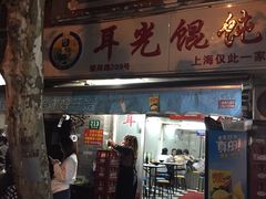 门面-潘国仙耳光馄饨(黄家阙路店)