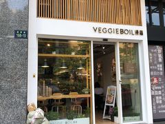 门面-漫蔬•台北蔬食小馆VEGGIEBOIL(朝晖店)