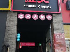 门面-搓火大都会(广安门总店)
