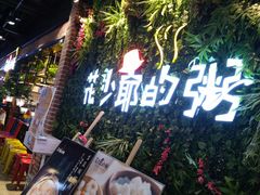 门面-花少爷的粥(中贸广场店)