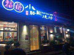 门面-福苗小骆驼烧烤(曲江店)