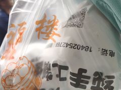 -旺福楼·包点(碑亭巷店)