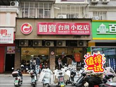 -圆宝台湾小吃(迎津街店)