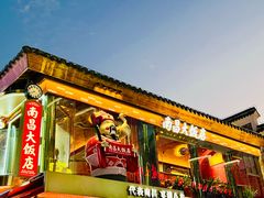-南昌大饭店·地标美食名片(万寿宫店)