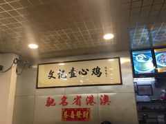 -文记壹心鸡(宝华路店)