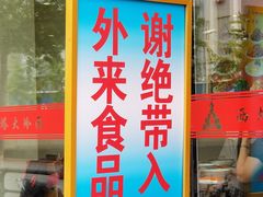 门面-西塔大冷面(市府大路店)