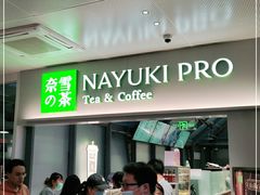 门面-奈雪的茶(赛格店)