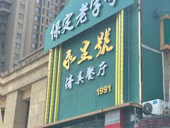-永生號(未来城店)