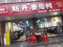 -斯丹姜母鸭·古法干香(涂门街总店)