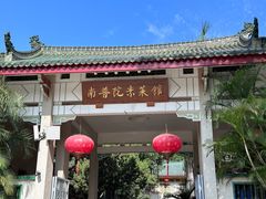 -南普陀素菜馆