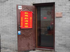 门面-玫瑰红烤羊排(北新桥三条店)