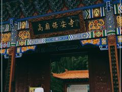-高庙保安寺