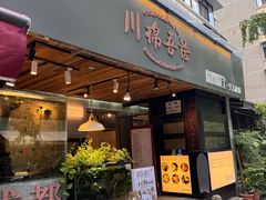 -甜心闲生传统手工冰粉(奎星楼店)