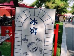 -故宫冰窖餐厅