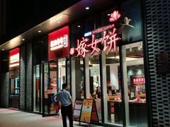门面-喜万年年.嫁女饼.顺德特产(华侨城店)