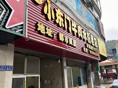 -小东门牛肉水粉老店