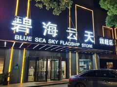 -碧海云天(川环南路店)