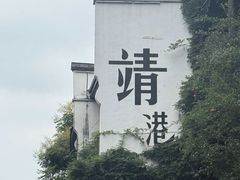 -靖港古镇