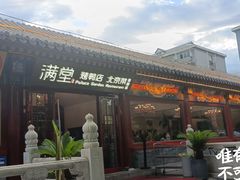 -月福京味斋·烤鸭店·北京菜(鼓楼总店)