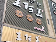门面-王阿盖手工小吃(万泰城店)