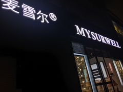 门面-麦雪尔甜品·生日蛋糕(新街口旗舰店)