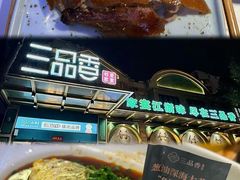 -三品香·江浙菜(松江九谊店)