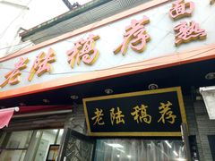 门面-老陆稿荐(西中市店)