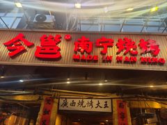 -今邕烧烤(园湖店)