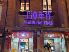 -上海年代(意式风情街店)