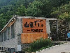 -北京山里寒舍度假酒店