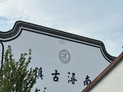 -南浔古镇