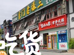 门面-京门老爆三·铜锅涮肉 爆肚(望京店)