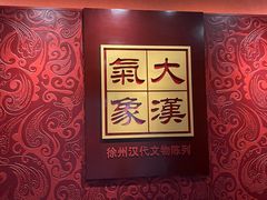 -徐州博物馆