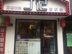 门面-丁记盐蘸牛肉·新杭菜(河东路店)