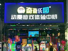 -奇奇乐园电玩城(立丰国际购物广场店)