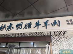 -清真铁志明腊牛羊肉