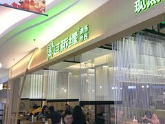 门面-过桥缘·过桥米线(北京望京万象汇店)