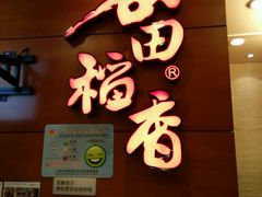 -谷田稻香(昌里路店)