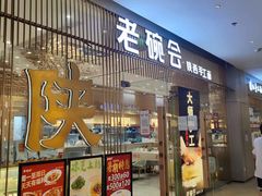 门面-老碗会·陕西手工面(前海世茂店)