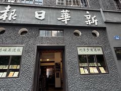 -新华日报营业部旧址